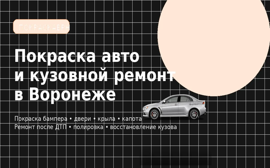 Кузовной ремонт ПокраскаВРН